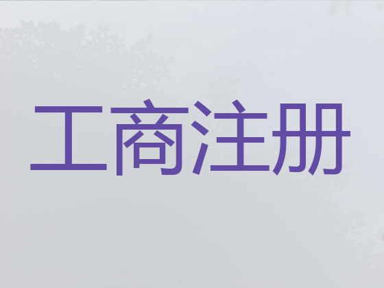 福州代办公司个体户注册注销-工商异常解除